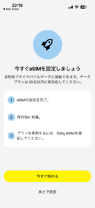 SailyのeSIM設定スタート画面