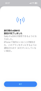 SaiiyのeSIM設定完了画面