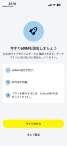 SailyのeSIM設定スタート画面