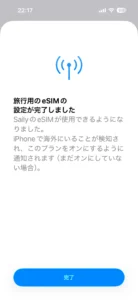 SaiiyのeSIM設定完了画面