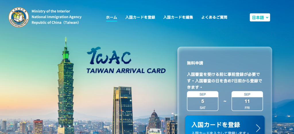台湾入国カードの初期画面